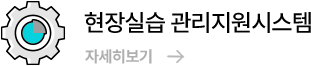 현장실습 관리지원시스템 자세히보기