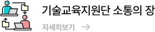 기술교육지원단소통의장 자세히보기